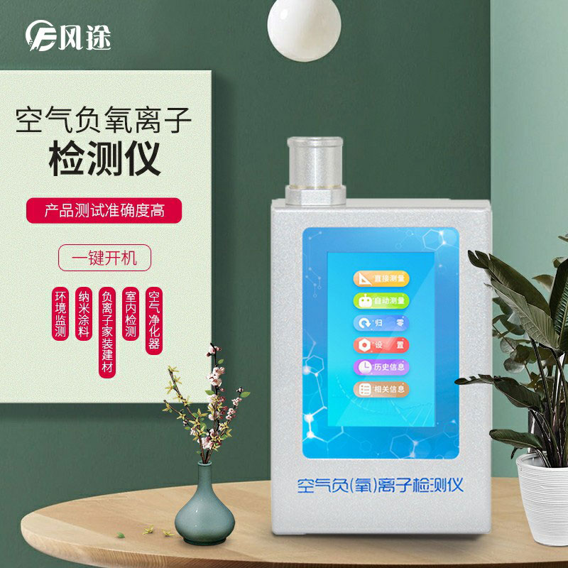負氧離子檢測儀，家庭環(huán)境質(zhì)量檢測儀器！