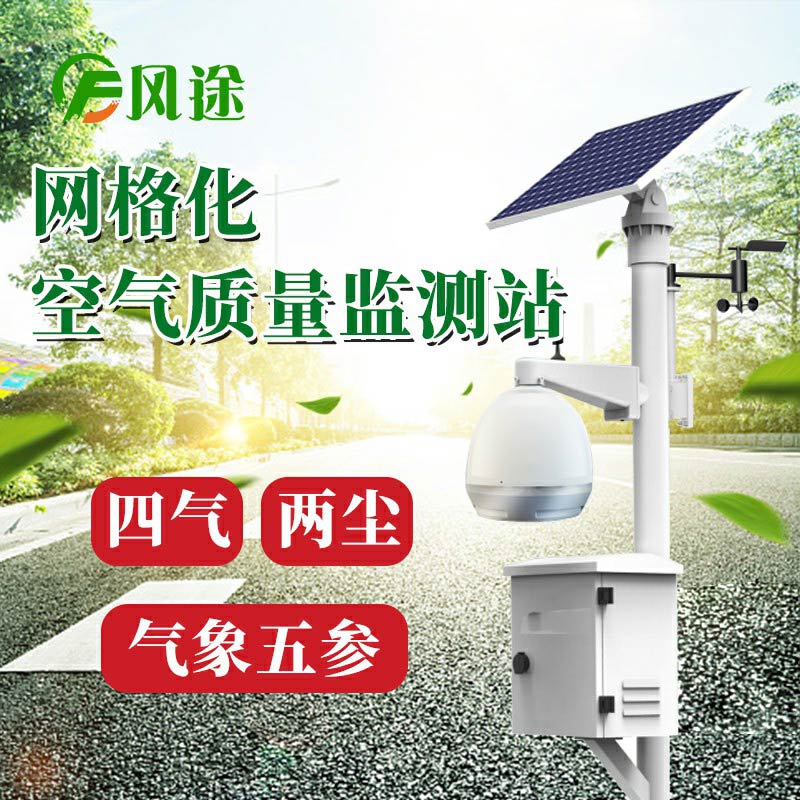微型空氣質(zhì)量監(jiān)測(cè)系統(tǒng)：四氣、兩塵、五參數(shù)