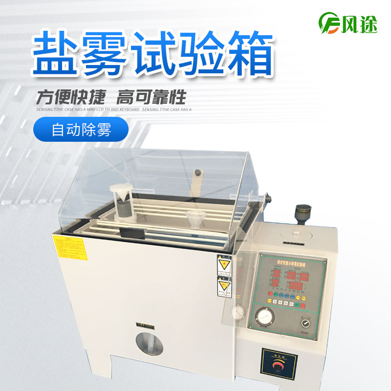 鹽霧試驗(yàn)箱的注意事項(xiàng)，你了解多少？