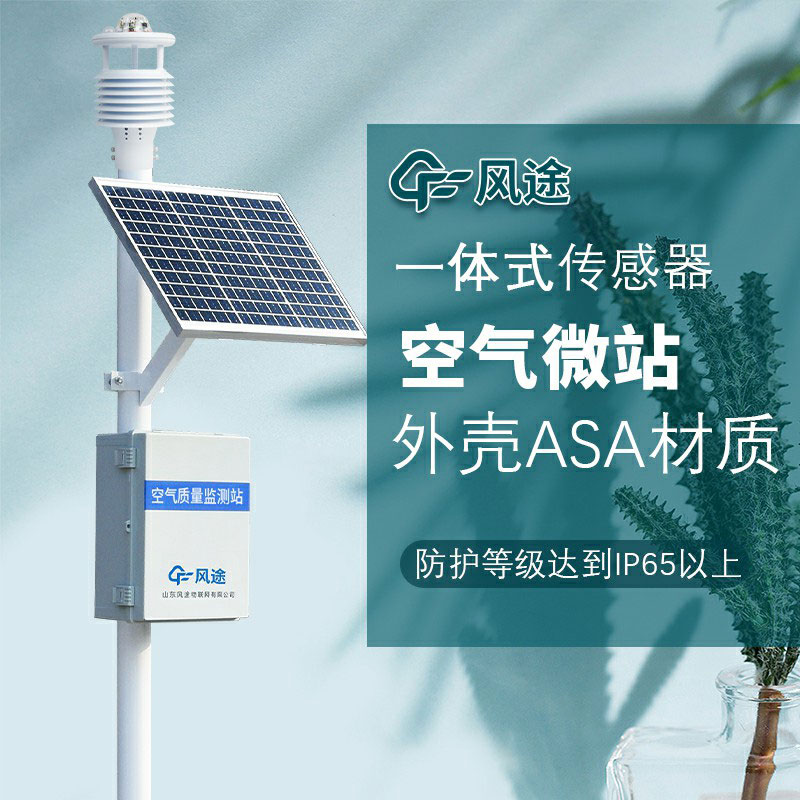 微型空氣質(zhì)量監(jiān)測系統(tǒng)生產(chǎn)廠家哪家好？如何選購？