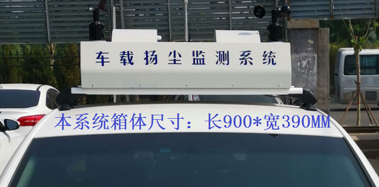 車載揚(yáng)塵噪聲監(jiān)測(cè)儀常規(guī)配置，戶外P8單色LED單行顯示
