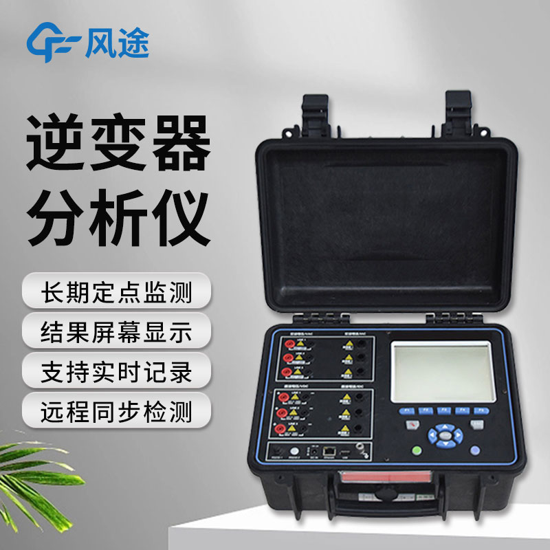 逆變器效率測試儀，便攜好用！