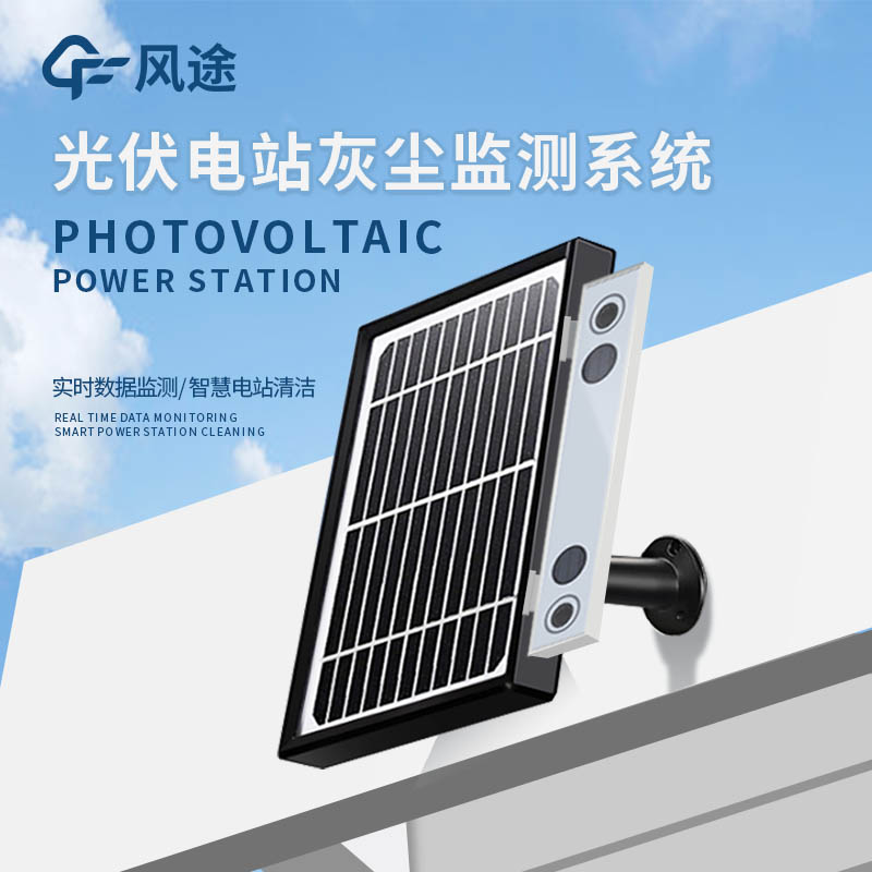 光伏組件積灰檢測(cè)系統(tǒng)是怎么工作的？