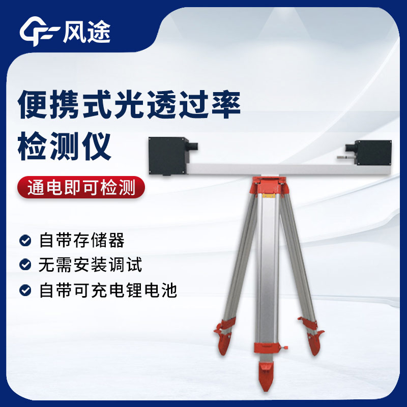 大氣光透過(guò)率檢測(cè)儀，測(cè)量能見(jiàn)度的實(shí)用工具