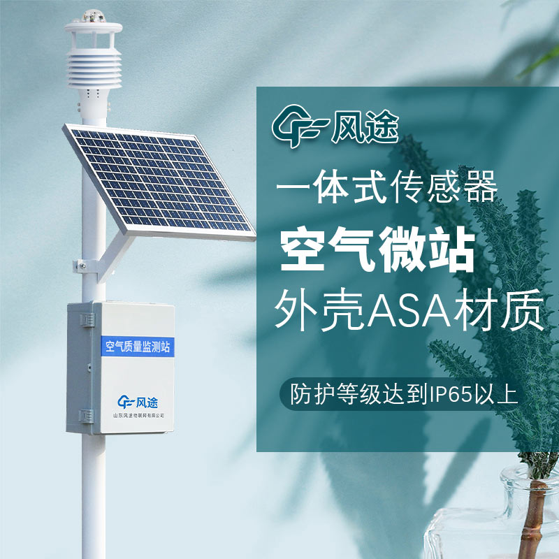 網(wǎng)格化微型大氣環(huán)境監(jiān)測(cè)站是大氣污染防治的重要利器