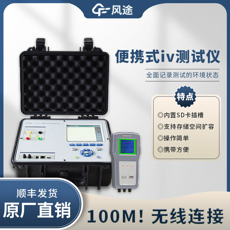 光伏IV曲線測試儀，電站的“聽診器”