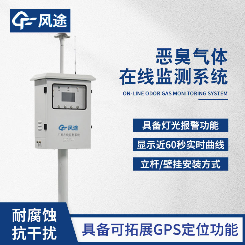 惡臭在線監(jiān)測(cè)設(shè)備：廠界污染預(yù)警與溯源解決